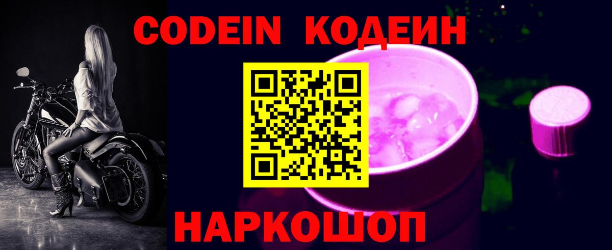 Кодеиновый сироп Lean Purple Drank  Вход с VPN  продажа наркотиков  Донецк  Кодеин Purple Drank 